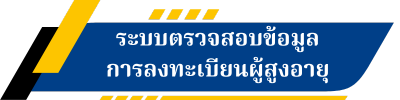 ระบบตรวจสอบข้อมูล การลงทะเบียนผู้สูงอายุ